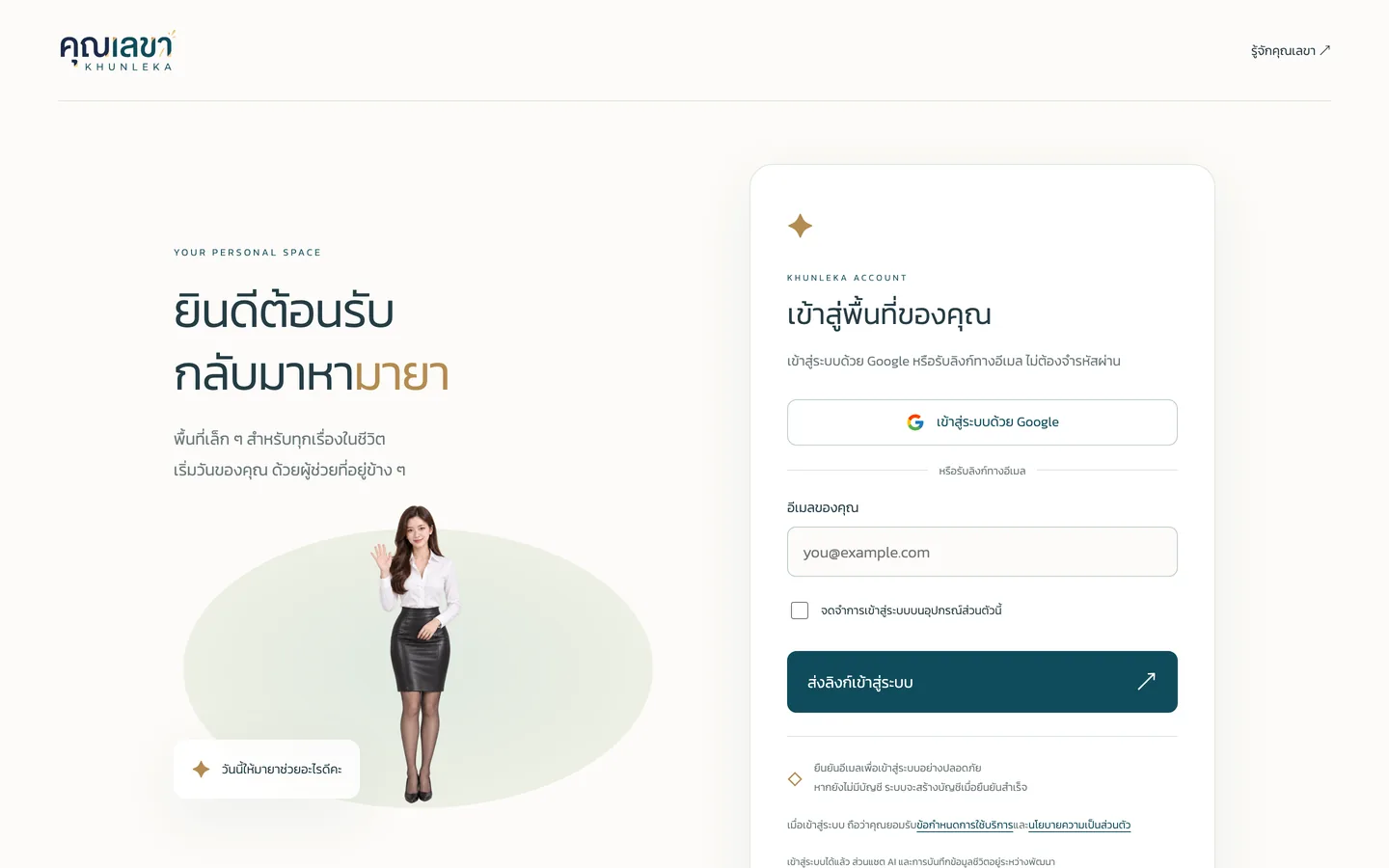 หน้าเข้าสู่ระบบคุณเลขาบนคอมพิวเตอร์ มีปุ่มเข้าสู่ระบบด้วย Google และช่องกรอกอีเมลเพื่อรับลิงก์