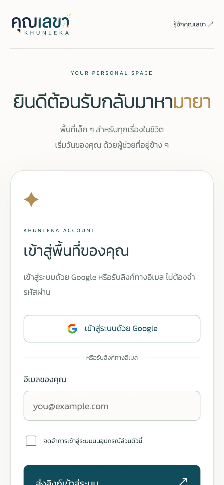 หน้าเข้าสู่ระบบคุณเลขาบนมือถือ ยินดีต้อนรับกลับมาหามายา